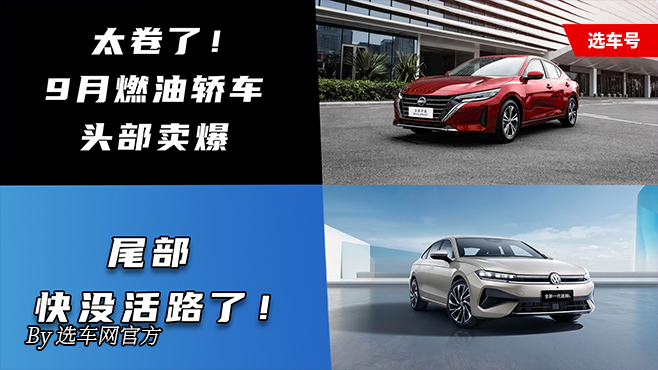 太卷了！9月燃油轎車頭部賣爆 尾部快沒活路了！